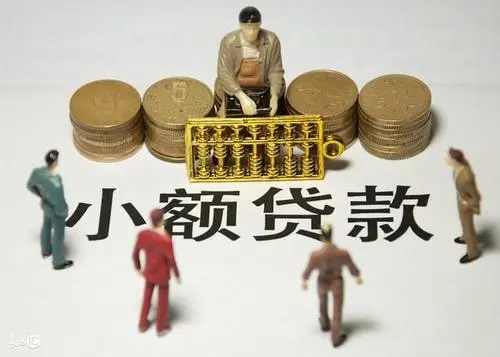 绵阳小额贷款