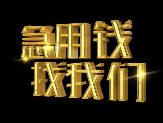 绵阳小额贷款